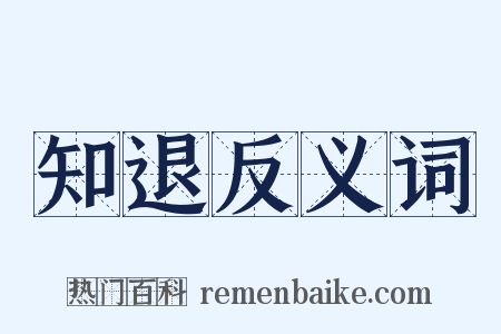 知退反义词是什么意思的图片